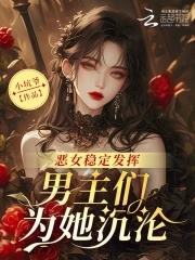 恶女相恋时男主