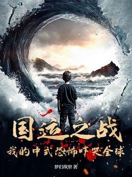 国运之争的