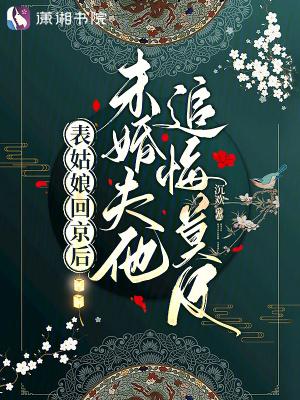 表姑娘全文