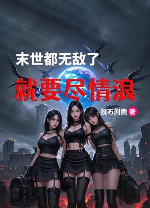 末世无敌流完结
