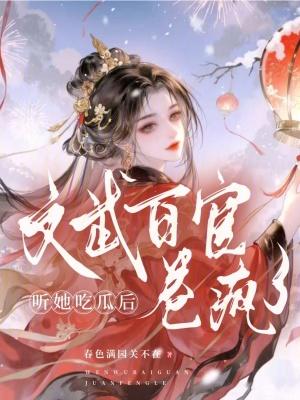 文武百官卷疯了免费