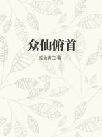 众仙俯首笔趣阁免费阅读