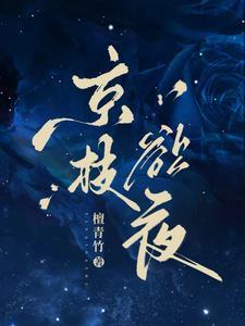 金枝欲夜晋江