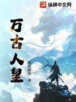 万古人皇 佚名