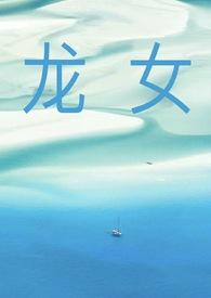 龙女和马男婚姻是否相配