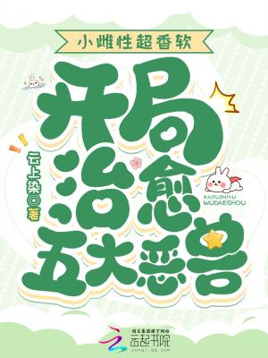 开局治愈五大恶兽最