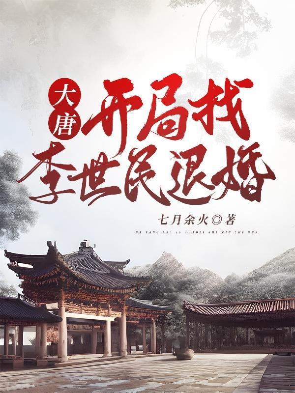 大唐开局找李世民退婚070集