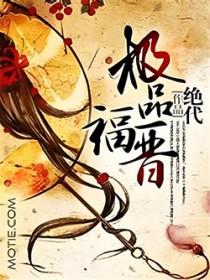 极品福晋 绝代