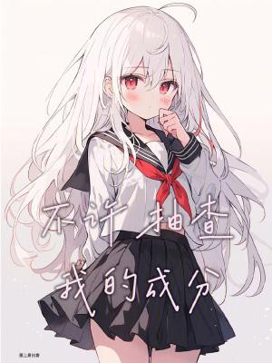 不许抽查我的成分txt
