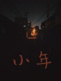 小年吃什么古代人生