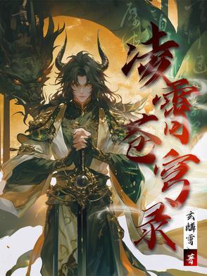 凌霄云阶