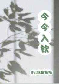 今今入钦(1v1 大小姐与特助 高H)作者我拖拖拖