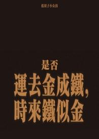 金盆洗捻蓝胡子小女孩剧情介绍