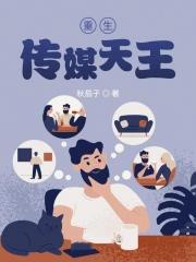 重生传媒天王123