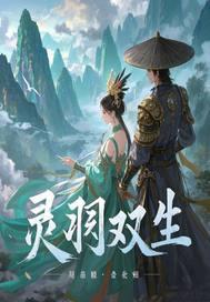 双生灵讲了什么