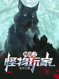 网游之怪兽岛
