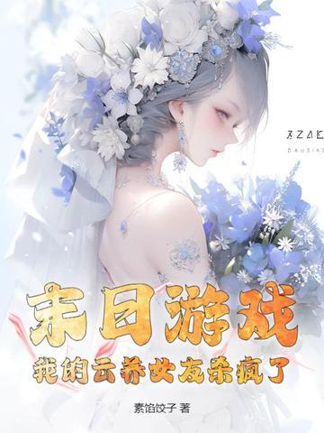 我的云养女友百度百科