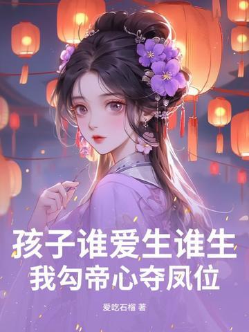我勾帝心夺凤位类似