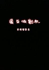 爱豆收割机(nph)茉莉蜜茶 著