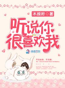 听说你很喜欢我by孤羽