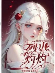 叶罗丽精灵梦之浴火重生