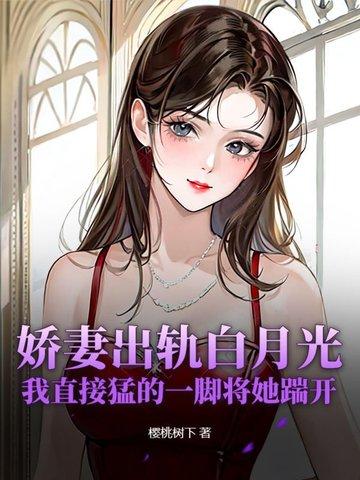 娇妻出轨之谜第43章