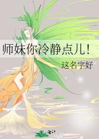师妹你冷静点儿!