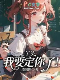 我要定你了gl