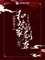 穿进我和死对头的cp文里