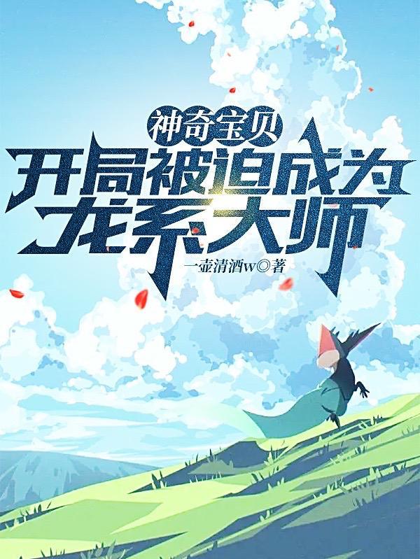 神奇宝贝开局被迫成为龙系大师 第524章