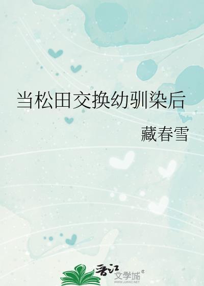 松田殉职的幼驯染复活了