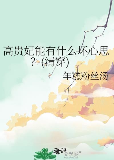 高贵妃有没有怀孕