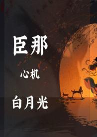 白月光和心机女颜汐