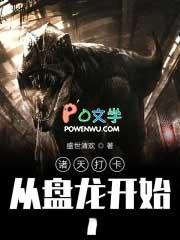 诸天打卡从盘龙开始全文