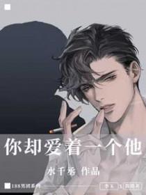 你却爱着一个他动漫
