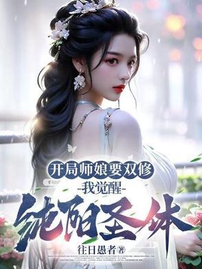 开局师娘要双修我觉醒纯阳圣体免费阅读