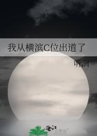 我从横滨c位出道