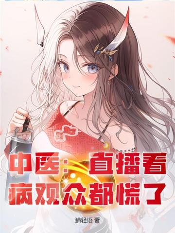 中医在线直播