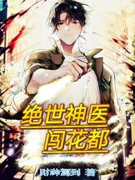 绝世神医闯都市