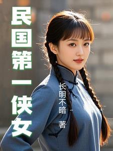 民国第一侠女梁红英免费阅读