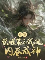穿越斗罗成为唐三他妹