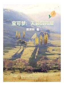 宝可梦培养