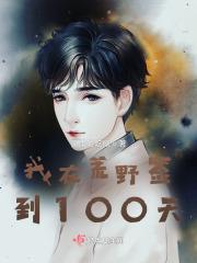 我在荒野签到100天 溪雨爱吃糖