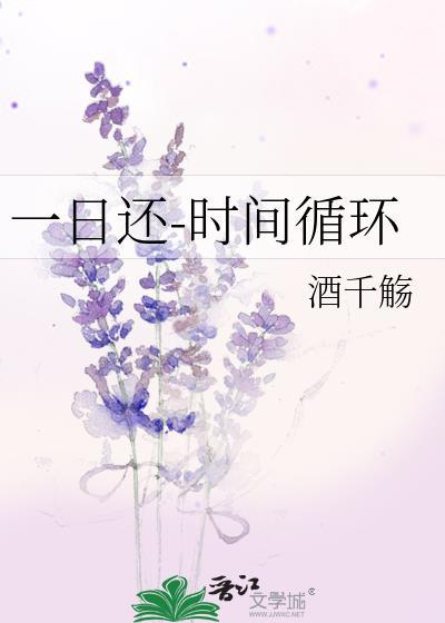 一日还时间循环酒千觞免费阅读