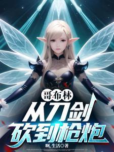 从哥布林开始骑马砍杀蓝银城主是哪章