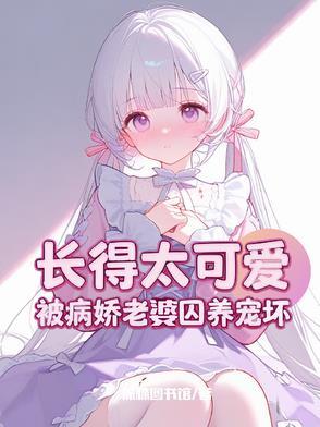 攻略病娇任务失败后