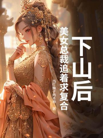 第一章下山遇美女