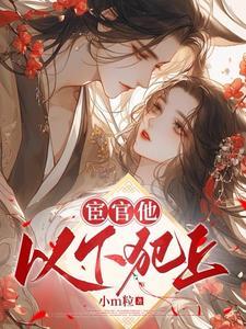 宦官他以下犯上李复司马织