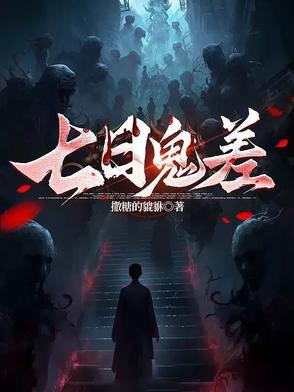 有个叫七日什么的鬼片