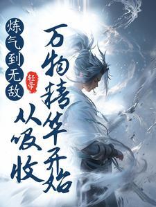 炼气练了十万年百度百科